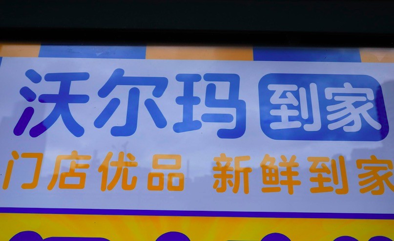 “宅经济”助推电商业务 沃尔玛线上销售激增74%_零售_电商报