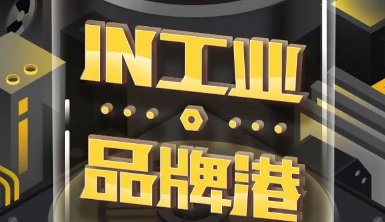 1688工业品牌站推出新营销场景“IN工业.品牌港”_B2B_电商报