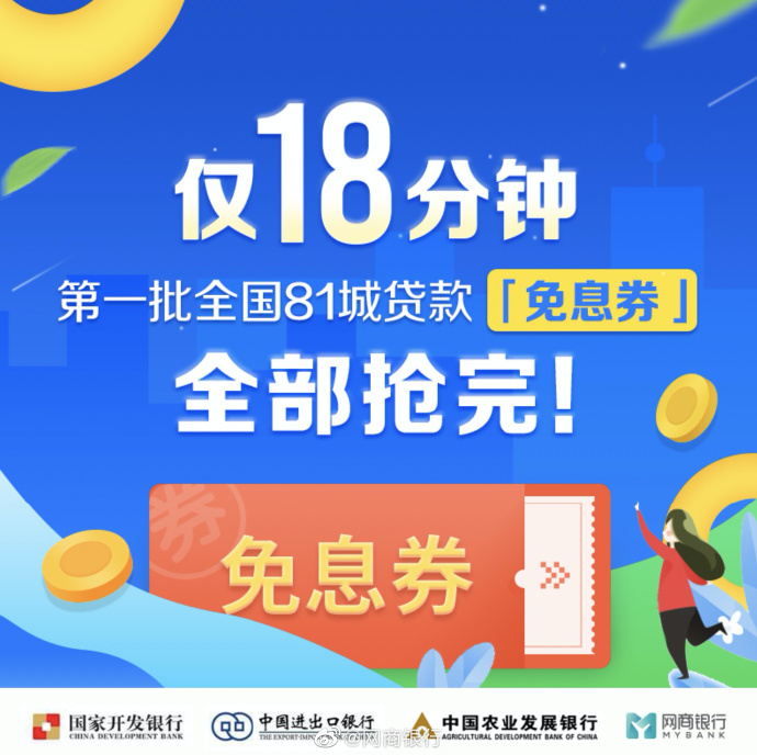 网商银行在全国81城发放贷款“免息券” 18分钟抢光_金融_电商报
