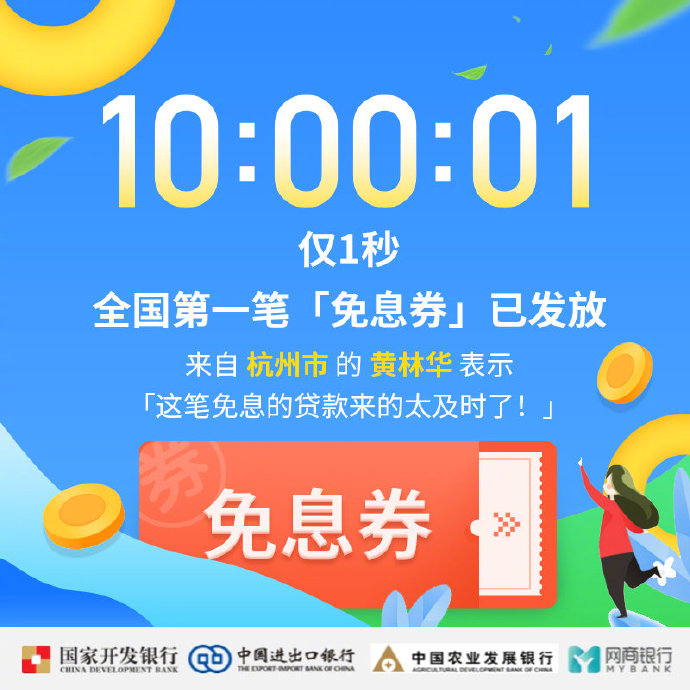 网商银行在全国81城发放贷款“免息券” 18分钟抢光_金融_电商报