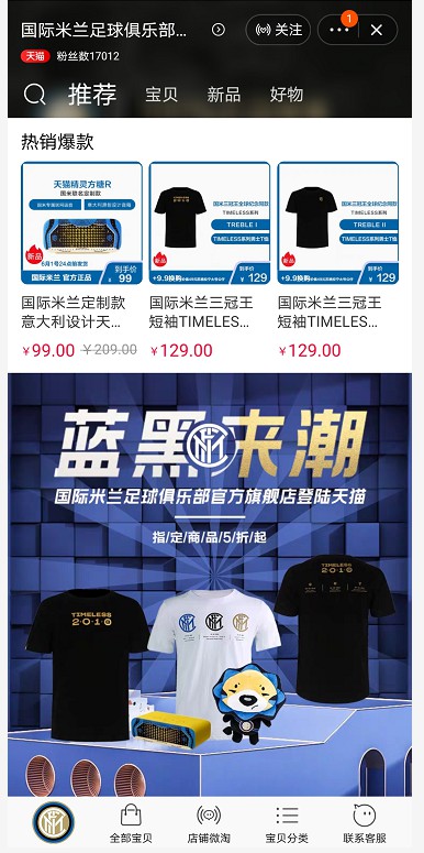 国际米兰足球俱乐部入驻天猫_零售_电商报