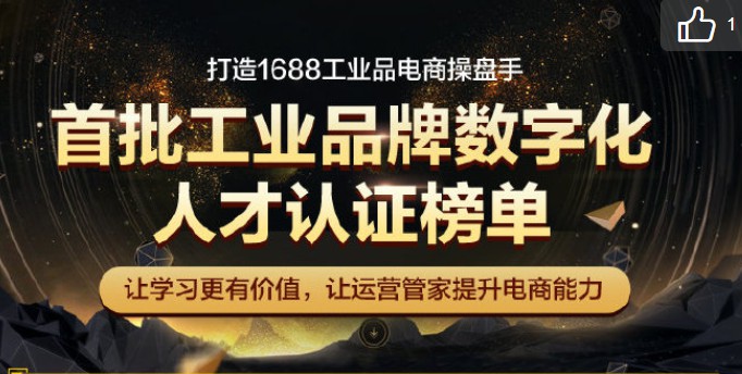 1688：首批工业品牌数字化人才认证榜单出炉_B2B_电商报