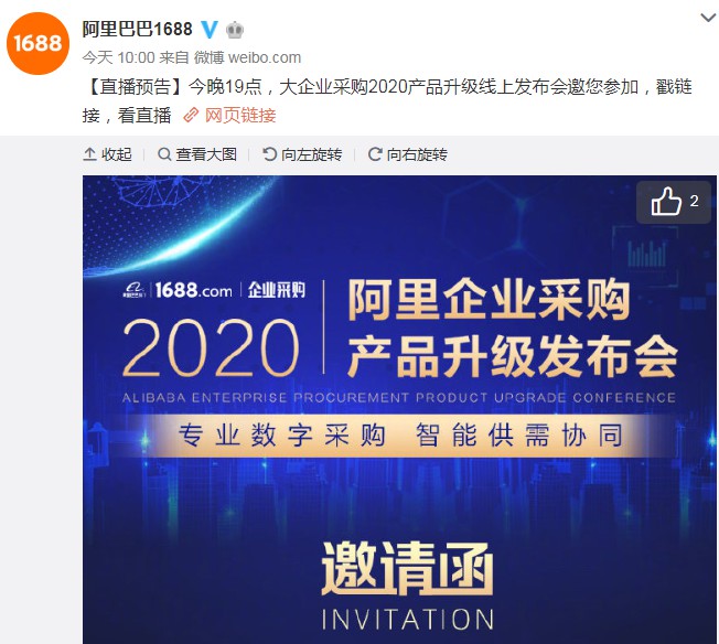 1688：大企业采购2020产品升级线上发布会将于5月25日晚举行_B2B_电商报