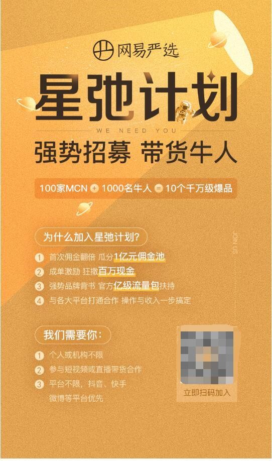 网易严选入局直播带货 开启星驰计划_零售_电商报