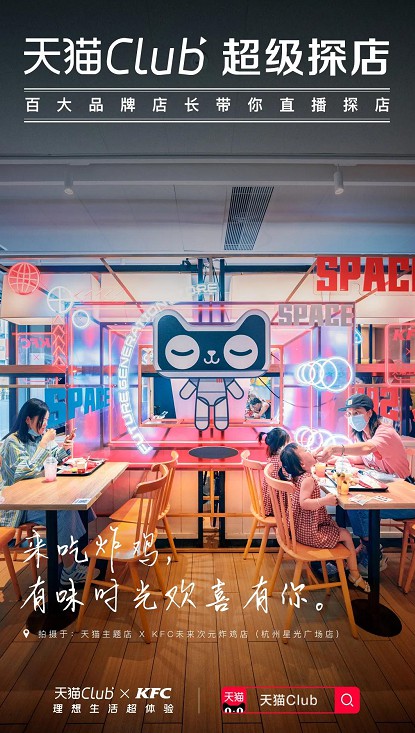 天猫Club联动十大行业百大品牌门店打造超级探店直播_零售_电商报