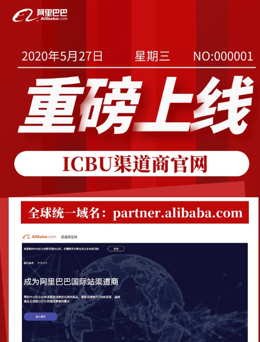 阿里巴巴国际站渠道商官网正式上线_B2B_电商报