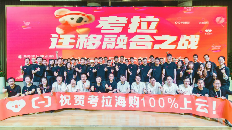 考拉全面上云，阿里云助其成本降低2000万、性能提升20%_行业观察_电商报
