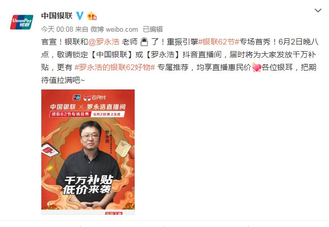 罗永浩将携手银联开启直播：云闪付为唯一支付方式_人物_电商报