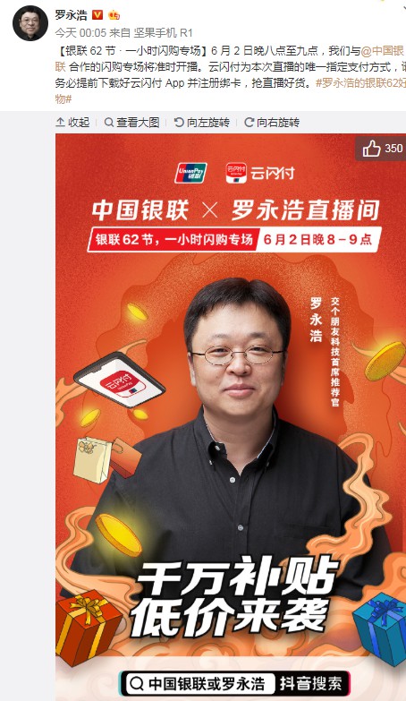 罗永浩将携手银联开启直播：云闪付为唯一支付方式_人物_电商报