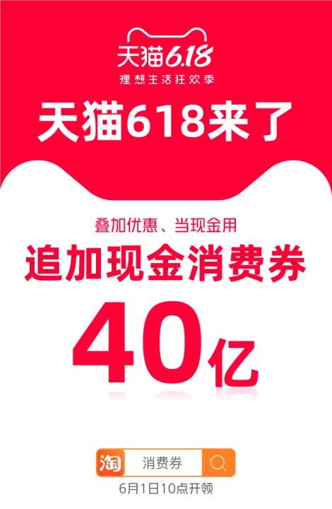 天猫宣布618期间再追加40亿现金消费券_零售_电商报