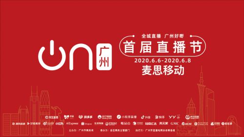 麦思入选首届广州直播节白名单 电商直播助力品牌方品效协同发展_行业观察_电商报