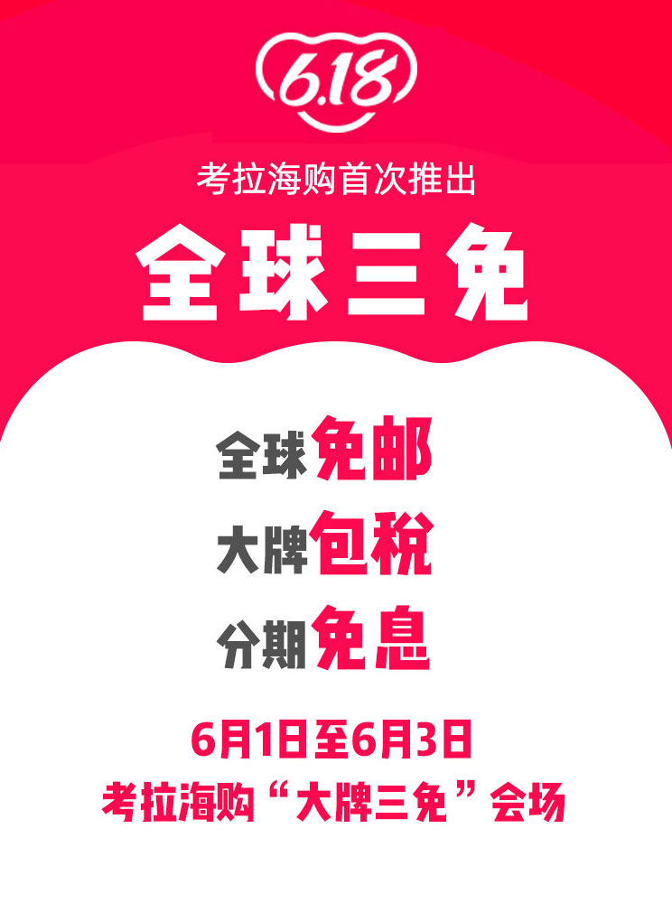 考拉海购首次推出全球三免 开启大牌三免会场_跨境电商_电商报