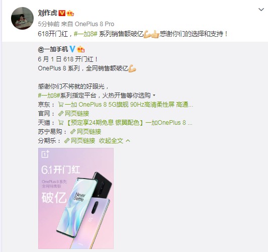 一加CEO刘作虎：618开门红，一加8系列全网销售额破亿_人物_电商报