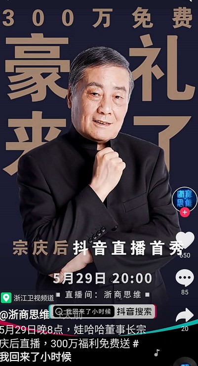 宗庆后直播首秀：共送出价值300万元的新品_人物_电商报