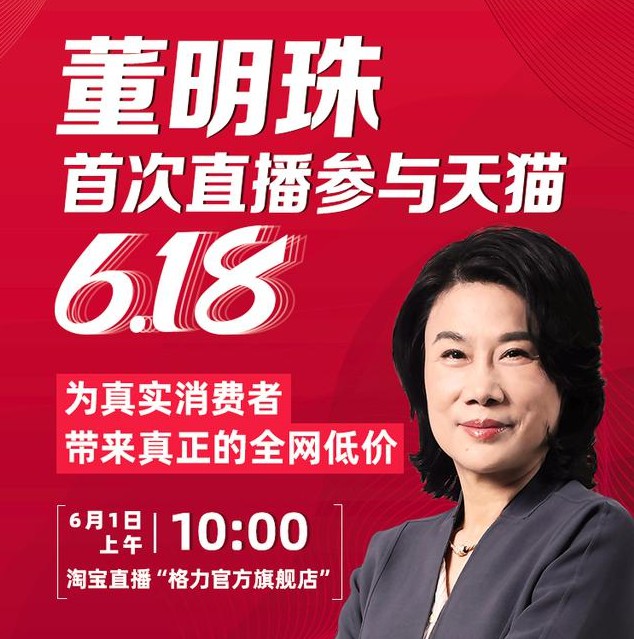 董明珠将于6月1日首次直播参与天猫618_人物_电商报