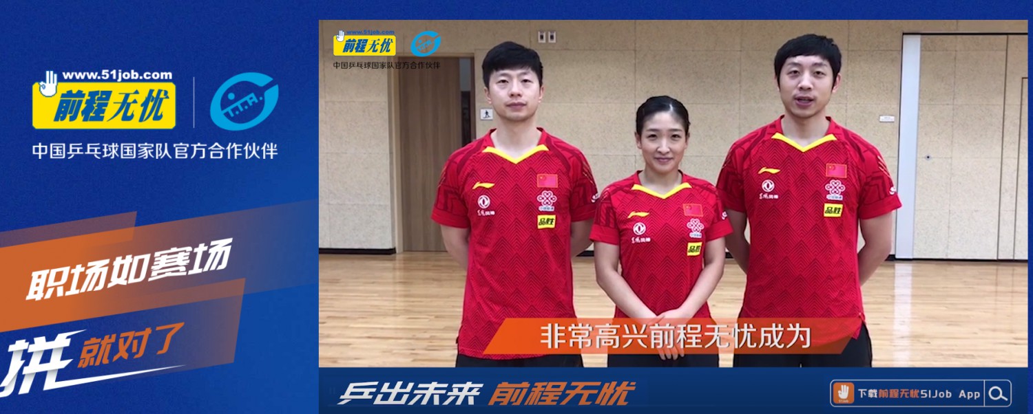 前程无忧签约中国乒乓球国家队_O2O_电商报