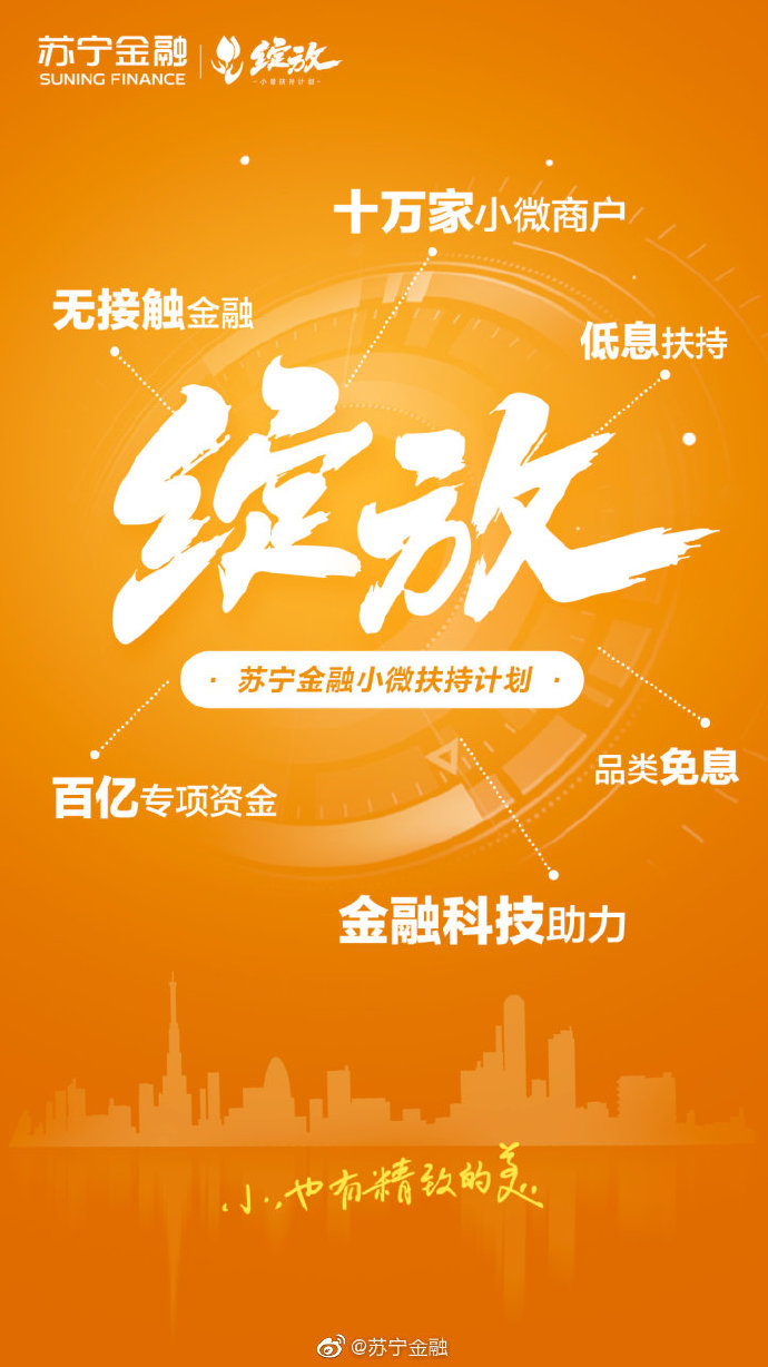 苏宁金融推出“绽放”小微扶持计划 帮扶10万小微商户_金融_电商报