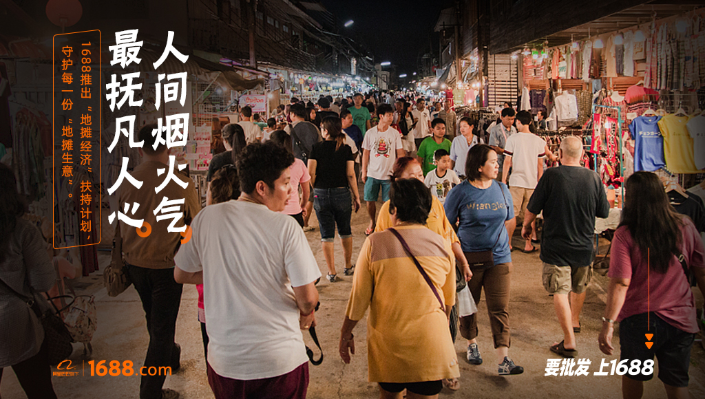 1688发布“地摊经济”帮扶计划 提供超700亿元免息赊购_B2B_电商报