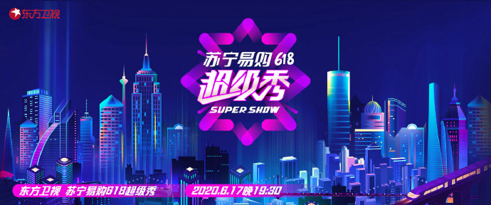 苏宁618将推“SUPER SHOW” 电商晚会再添新IP_零售_电商报