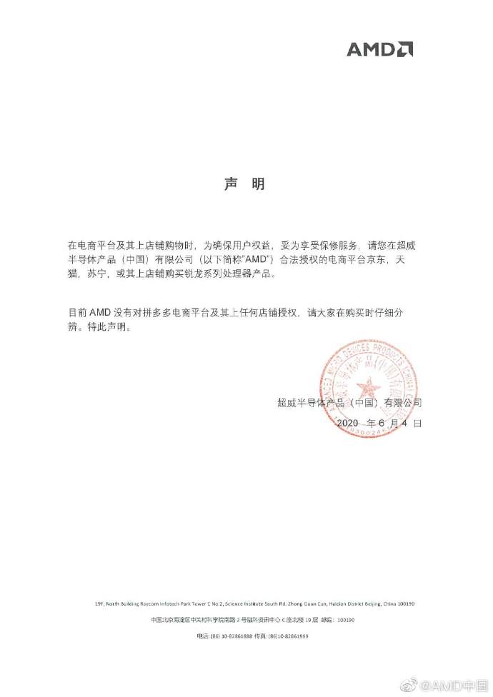 AMD中国:没有对拼多多及其平台上任何店铺授权_零售_电商报