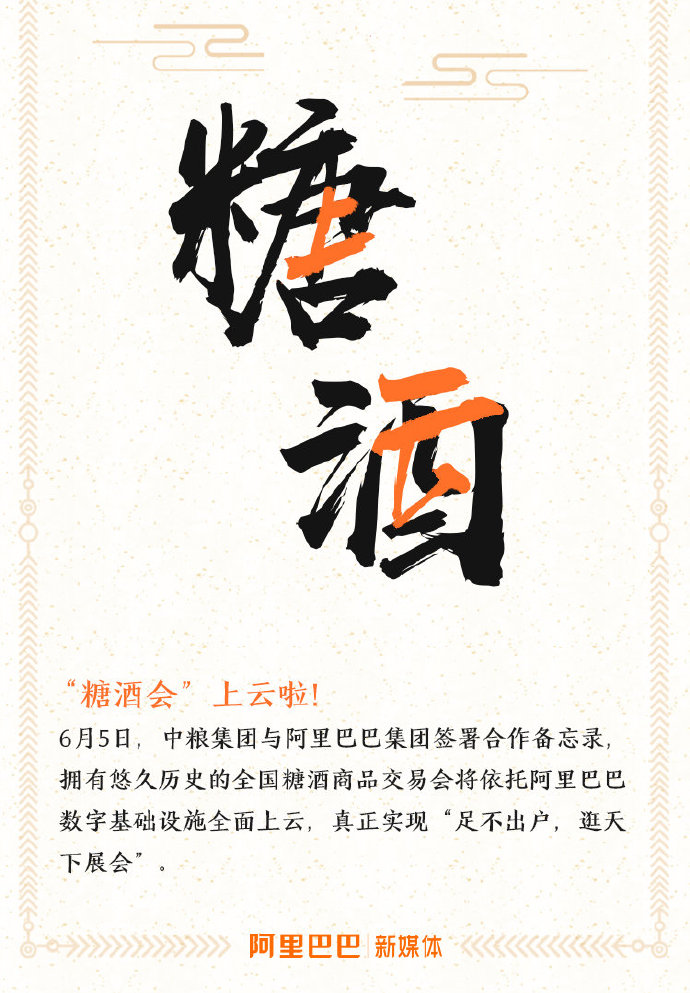 全国糖酒会上“云” 阿里掘金线上展会赛道_零售_电商报
