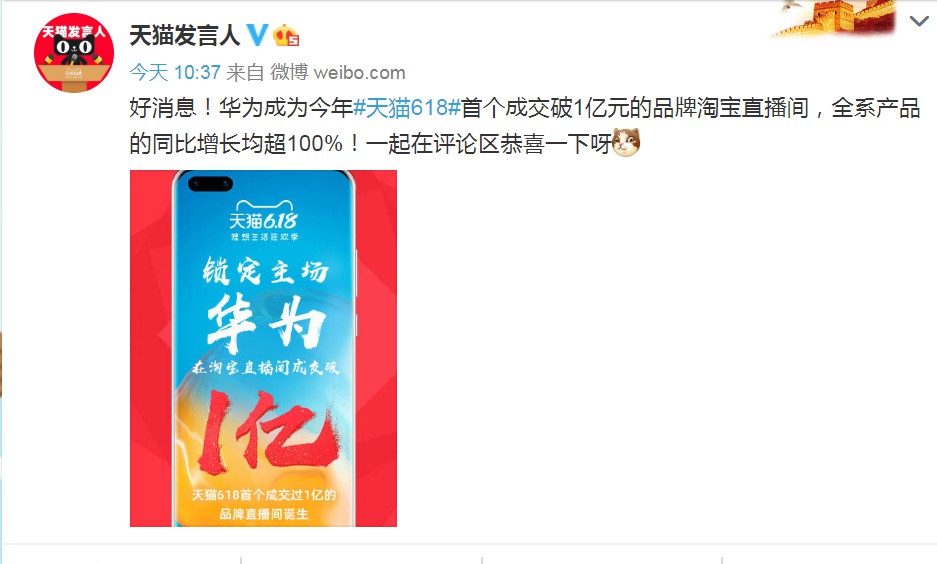 天猫618:开场5天,华为的淘宝直播间成交破1亿元_零售_电商报