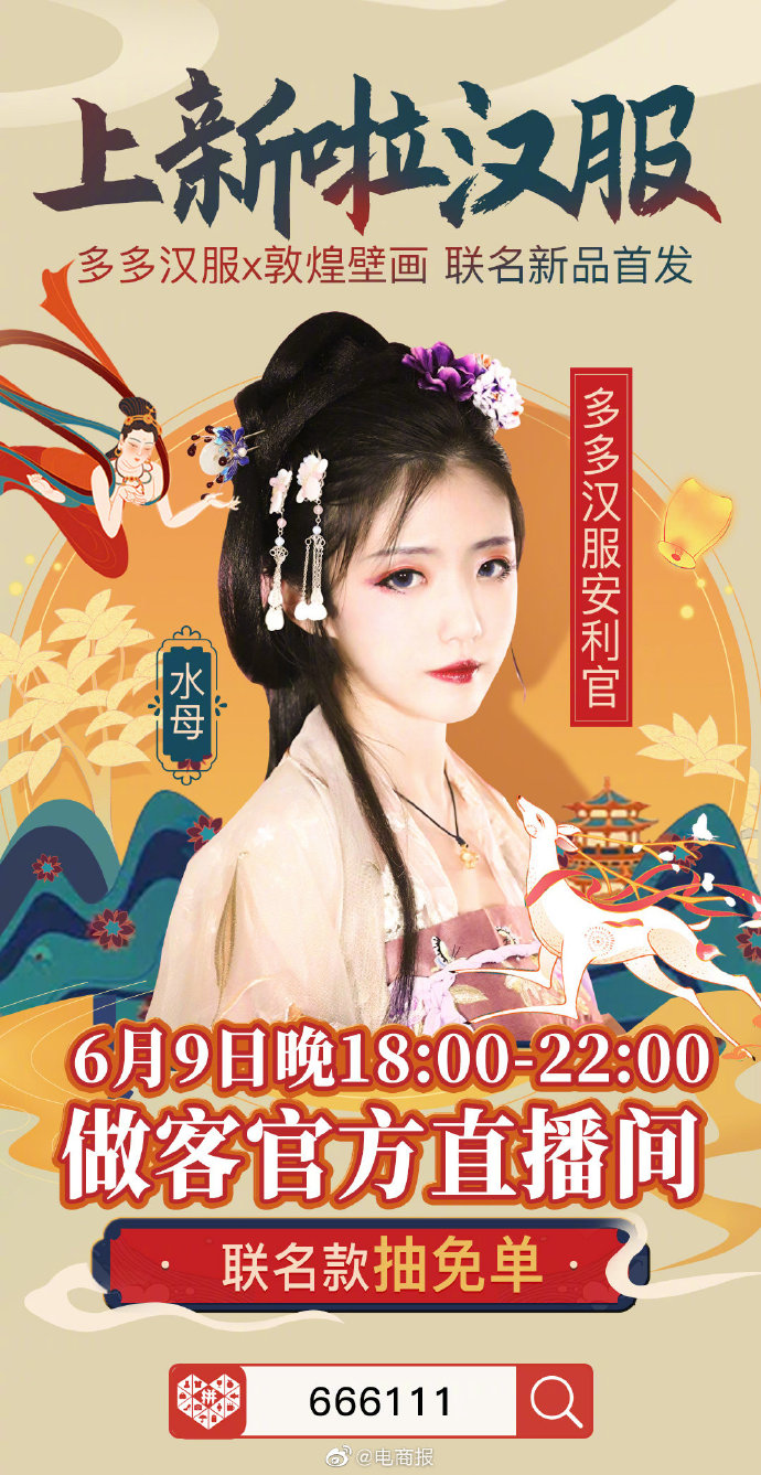 拼多多联合敦煌莫高窟壁画和曹县汉服共推“多多汉服×敦煌壁画”_零售_电商报