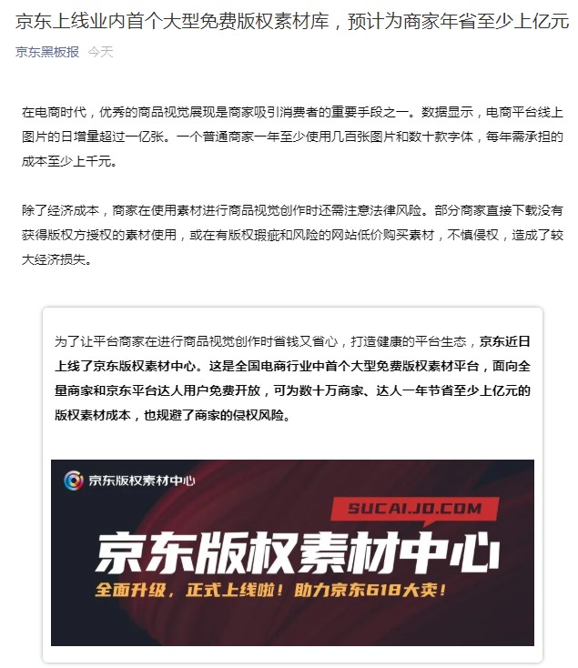 京东版权素材中心上线   面向平台商家和达人用户免费开放_零售_电商报