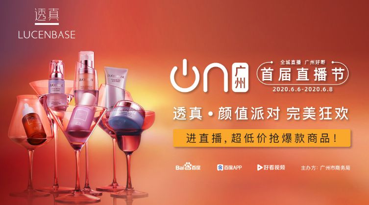 国货之光透真亮相首届城市直播节,助力广州打造“直播电商之都”_行业观察_电商报