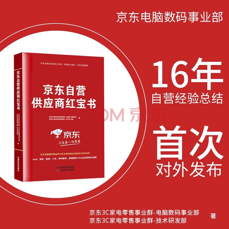 首次对外发布16年自营经验,《京东自营供应商红宝书》迎来抢购潮!_行业观察_电商报