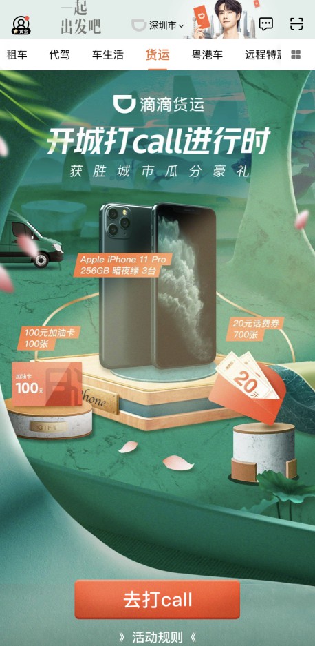 滴滴出行导航栏加入“货运”栏目 上线开城打call活动_O2O_电商报