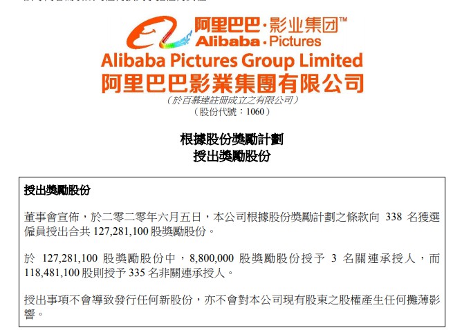 阿里影业:授出1.27亿股奖励股份_O2O_电商报