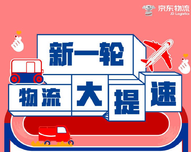“下沉”与“提速”并驾齐驱 京东物流“刷新”行业认知_物流_电商报
