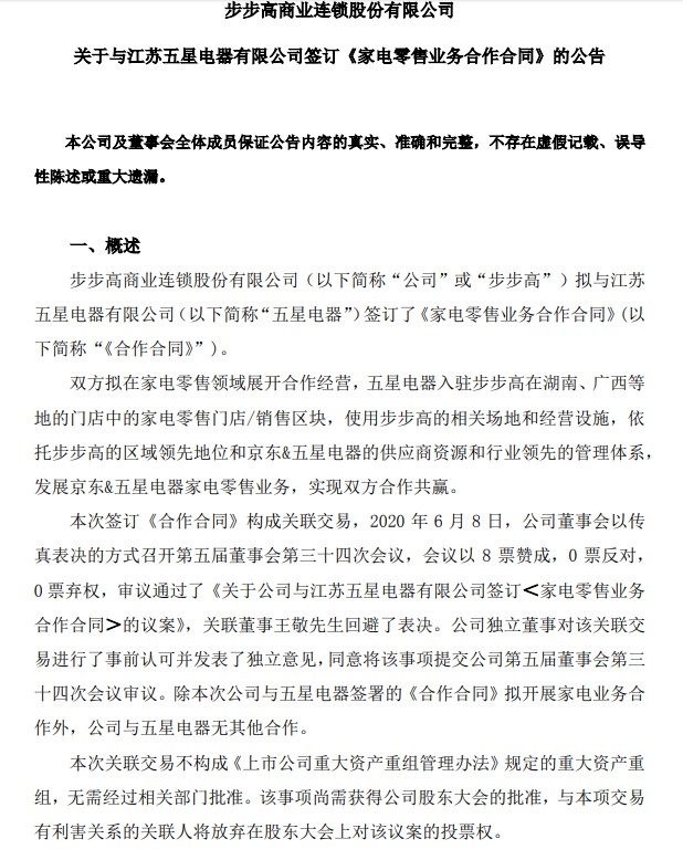 京东五星电器与步步高达成合作_零售_电商报