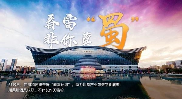 阿里和四川签署“春雷计划”框架协议 共推四川企业数字化转型_零售_电商报