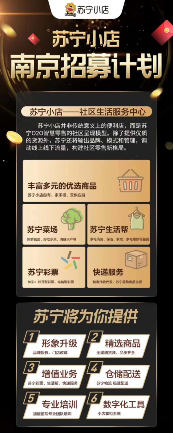 苏宁小店在南京发布加盟店招募计划_零售_电商报