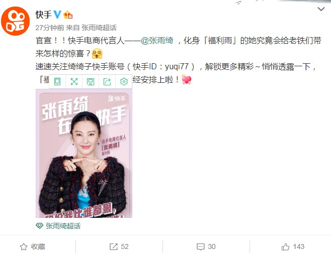 张雨绮成为快手电商代言人 将卖京东自营产品_人物_电商报