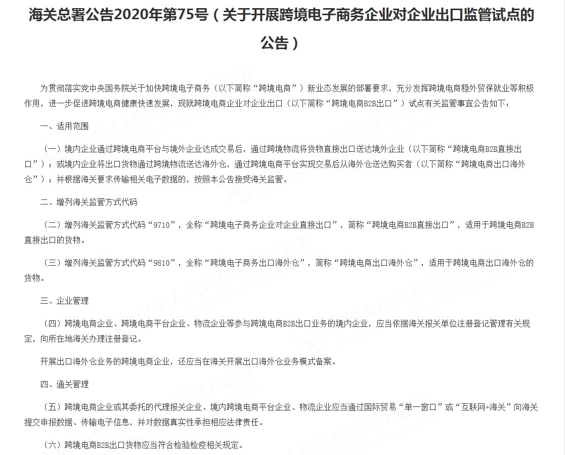 海关总署：开展跨境电子商务企业对企业出口监管试点_跨境电商_电商报