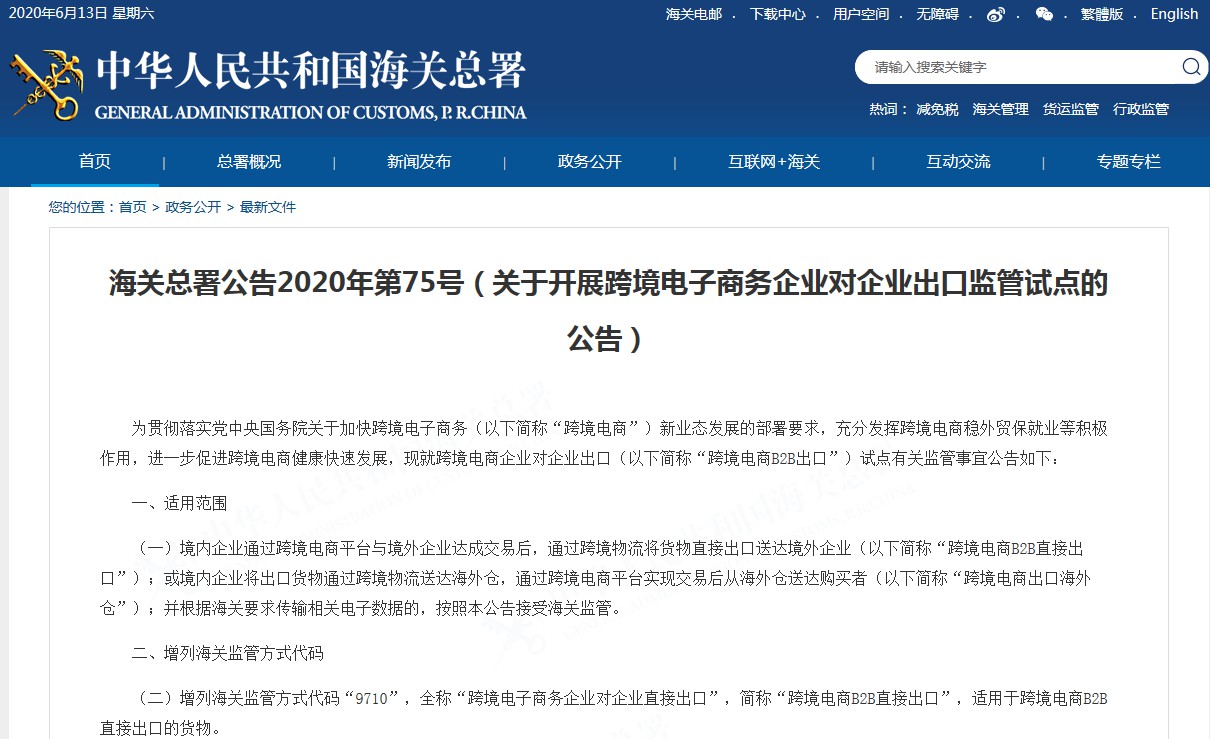 海关总署：开展跨境电子商务企业对企业出口监管试点_跨境电商_电商报