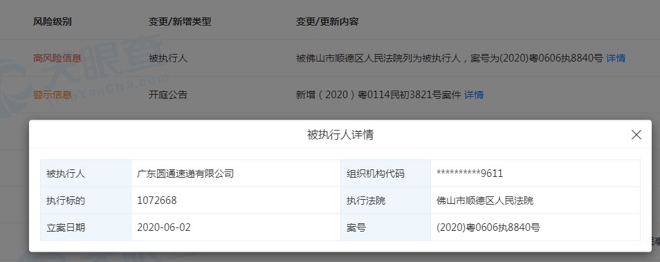 圆通、天天被法院列为被执行人 圆通执行标的超百万_物流_电商报