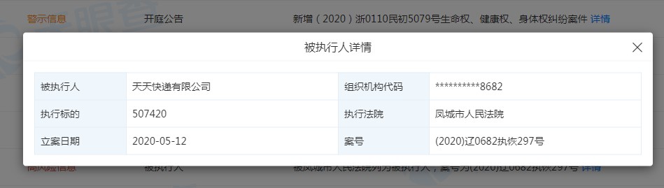 圆通、天天被法院列为被执行人 圆通执行标的超百万_物流_电商报