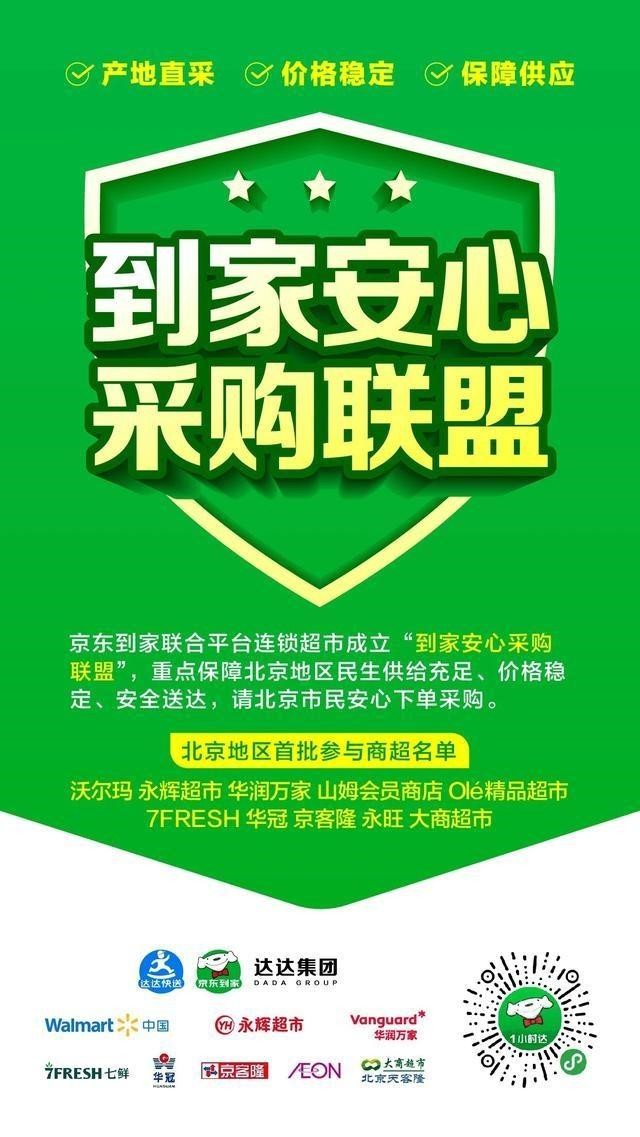 京东到家联手多家超市成立“到家安心采购联盟”_零售_电商报