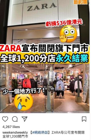 单季净亏32亿，Zara壮士断腕：永久关停1200家门店！_行业观察_电商报
