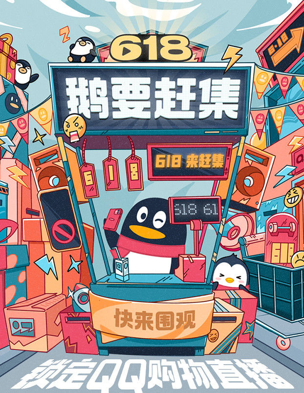 QQ正式上线“购物直播”功能 将启动“鹅要赶集”等专场直播活动_零售_电商报