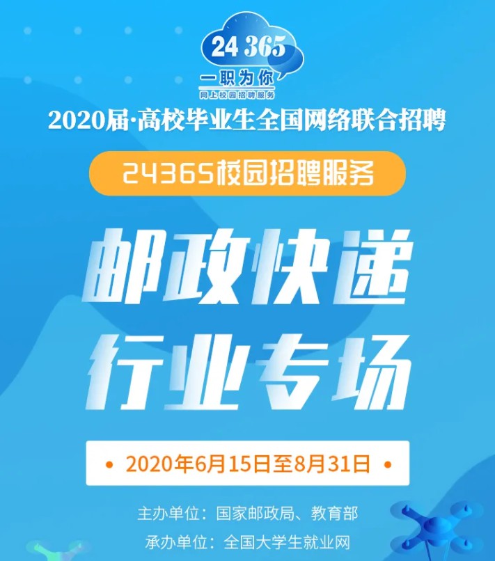 国家邮政局、教育部共同举办邮政快递行业网络招聘活动_物流_电商报