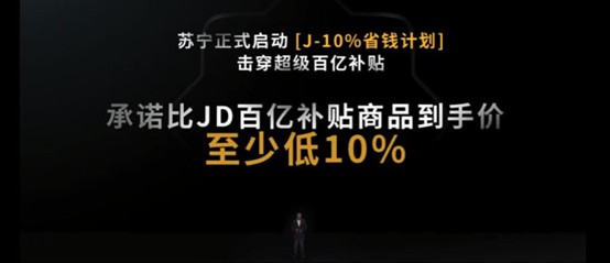 苏宁618怒刷“J-10%”背后:双管齐下谋转型_零售_电商报
