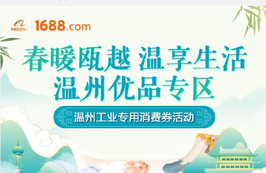 1688联合温州市政府向采购商推出亿元产地进货补贴_B2B_电商报