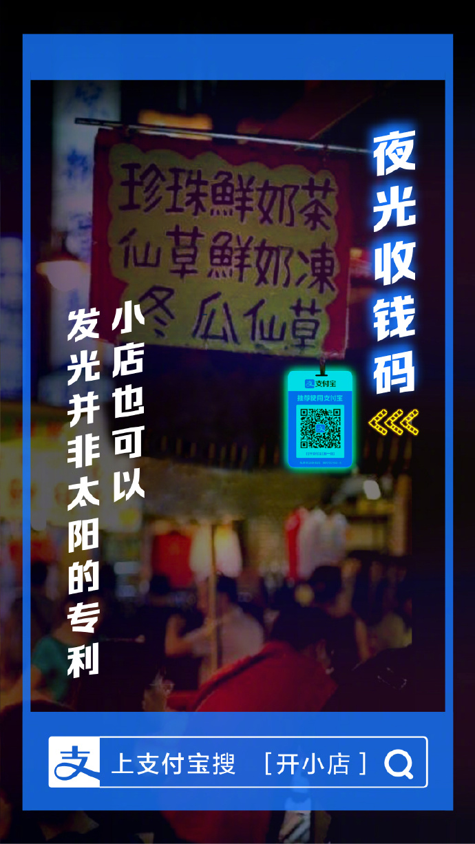 支付宝上线“夜光收钱码” 首批5万份一夜抢光_金融_电商报