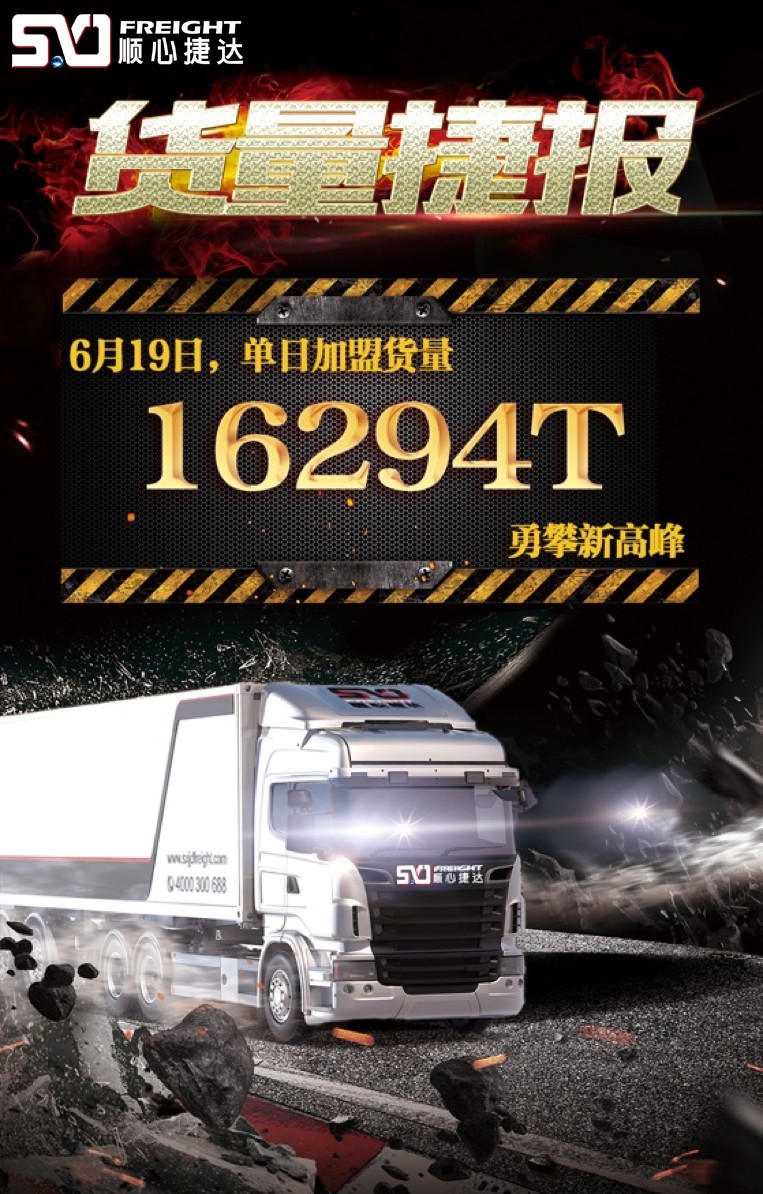 顺心捷达借势“618”再破单日加盟货量峰值，跻身行业前五_行业观察_电商报
