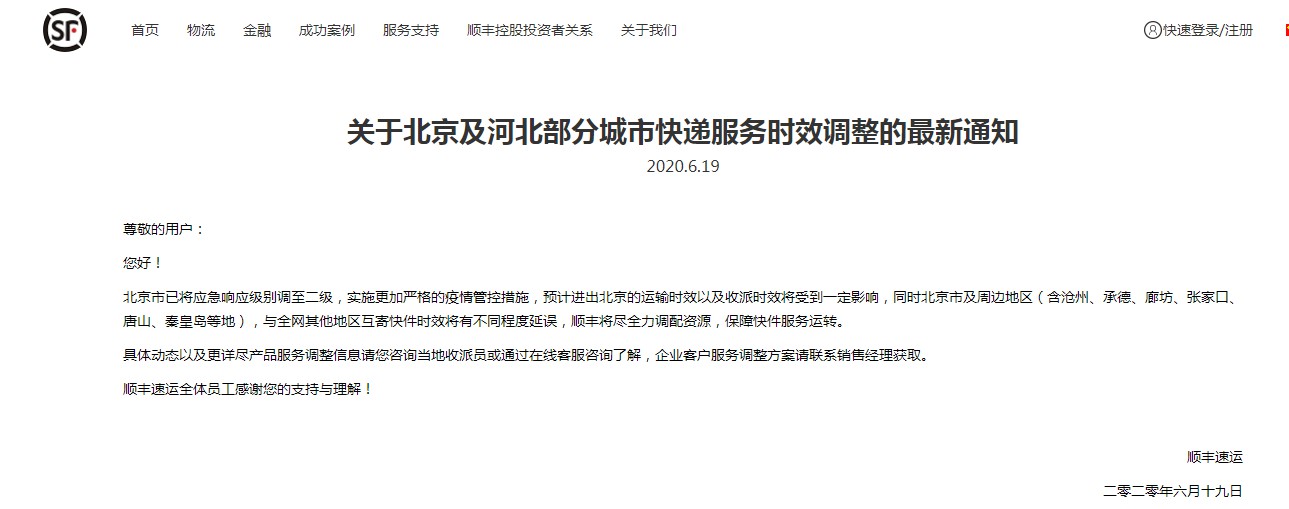 顺丰:北京及河北部分城市快递服务时效将有一定延误_物流_电商报